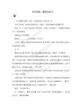 导学案第三课拼音打字