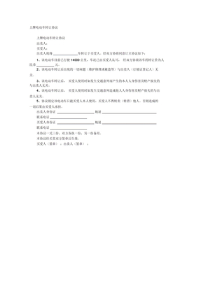 上牌电动车转让协议