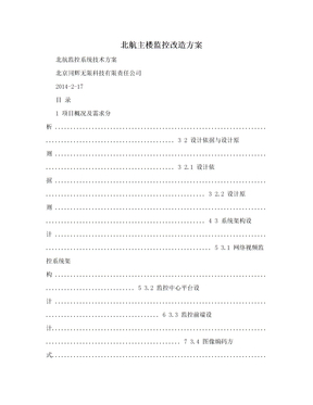 北航主楼监控改造方案