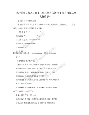 执行董事、经理、监事任职书范本(适用于有限公司设立设执行董事)