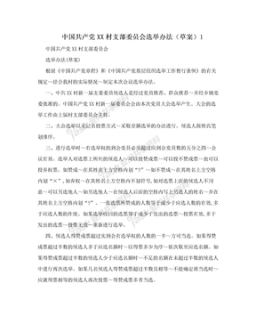 中国共产党XX村支部委员会选举办法（草案）1