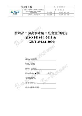 STC-03-017-纺织品中游离和水解甲醛含量的测定(_ISO_14184-1-2011&GB_T2912[1].1-2009)-1