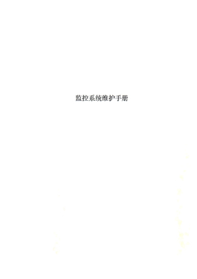 监控系统维护手册