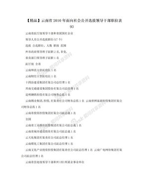 【精品】云南省2010年面向社会公开选拔领导干部职位表93