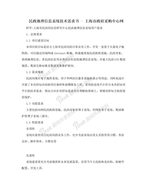 民政地理信息系统技术需求书 - 上海市政府采购中心网