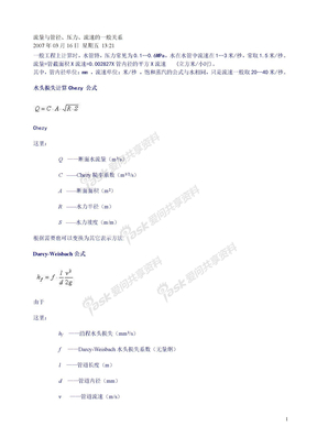 流量与管径、压力、流速的一般关系