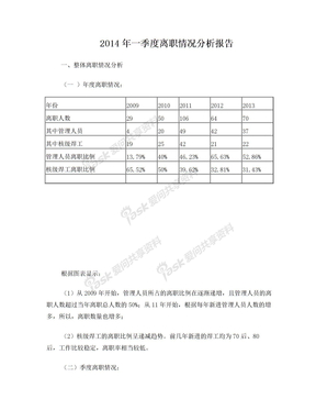 2014年一季度离职情况分析报告··