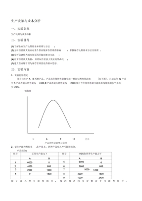 《生产运营管理》生产决策与成本分析实验报告