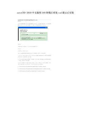 autoCAD 2010中文版用360卸载后重装cad提示已安装