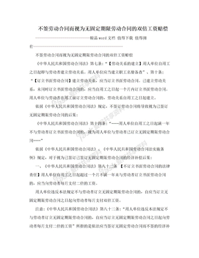 不签劳动合同而视为无固定期限劳动合同的双倍工资赔偿