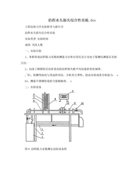 沿程水头损失综合性实验.doc