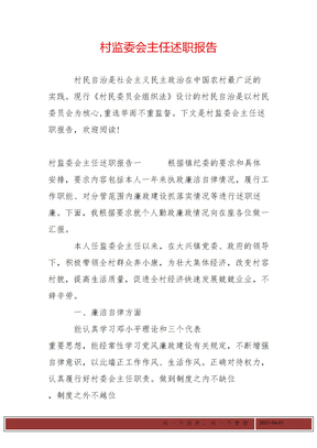 村监委会主任述职报告