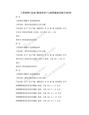 工程材料(设备)数量清单(与材料报验表配合使用)