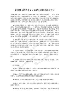 复印机卡纸等常见故障解决_日常维护方法