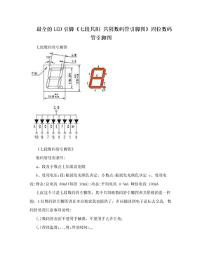 最全的LED引脚《七段共阳 共阴数码管引脚图》四位数码管引脚图