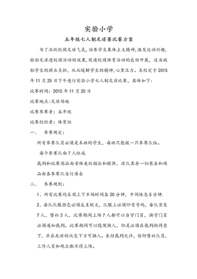 足球比赛活动方案