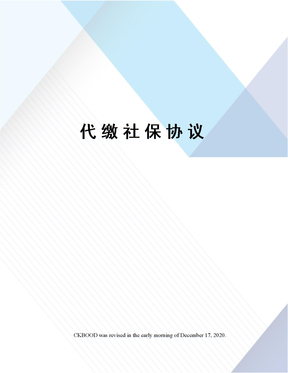 代缴社保协议