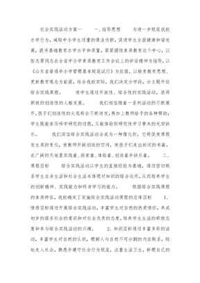 社会实践活动方案
