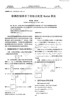 解耦控制要求下的极点配置Matlab算法