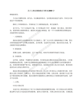 关于上班迟到的检讨书样本2000字