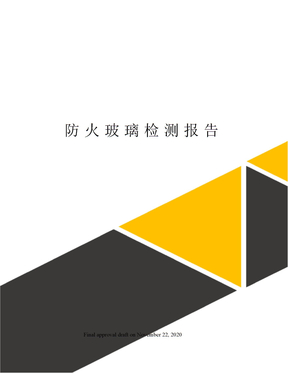 防火玻璃检测报告