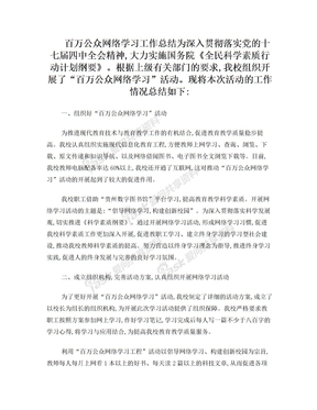 百万公众网络学习工作总结