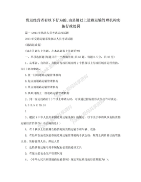 货运经营者有以下行为的,由县级以上道路运输管理机构实施行政处罚