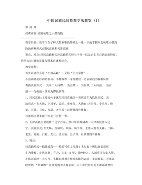 中国民族民间舞教学法教案 (1)