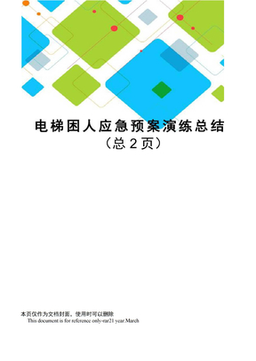 电梯困人应急预案演练总结