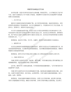 理科男生如何选大学专业