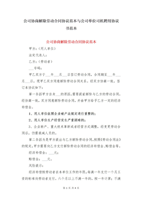 公司协商解除劳动合同协议范本与公司单位司机聘用协议书范本