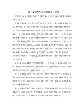 高二文科学生如何提高学习成绩