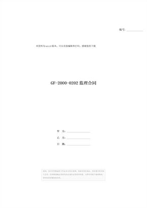 GF-2000-0202监理合同