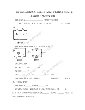 第八章电功率测试卷 物理电路电流电压电阻欧姆定律电功率试题练习题及答案讲解