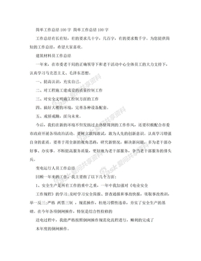 简单工作总结100字