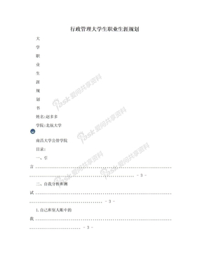 行政管理大学生职业生涯规划