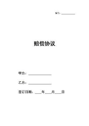 赔偿协议模板