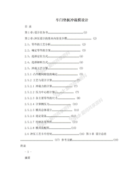 车门垫板冲裁模设计