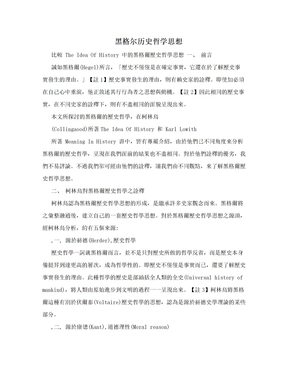 黑格尔历史哲学思想