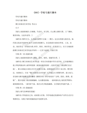 (DOC)-学校专题片脚本