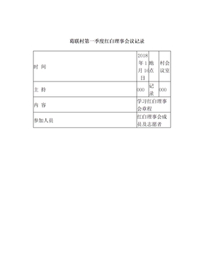 葛联村红白理事会会议记录表