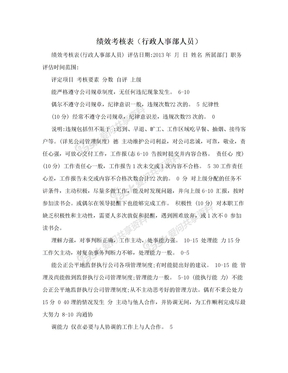 绩效考核表（行政人事部人员）