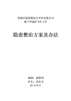 矿山整改整改专项方案及专项措施