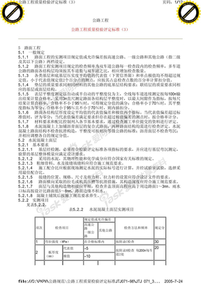 公路工程质量检验评定标准(3)