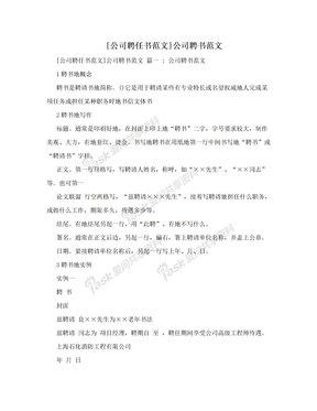 [公司聘任书范文]公司聘书范文