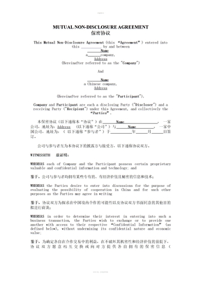 中英文保密协议范本 (4)