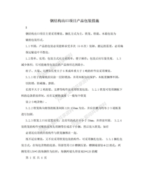 钢结构出口项目产品包装措施