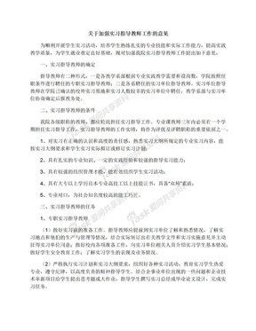 关于加强实习指导教师工作的意见