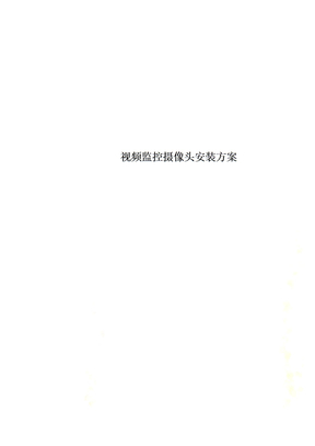 视频监控摄像头安装方案