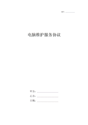 电脑维护服务协议